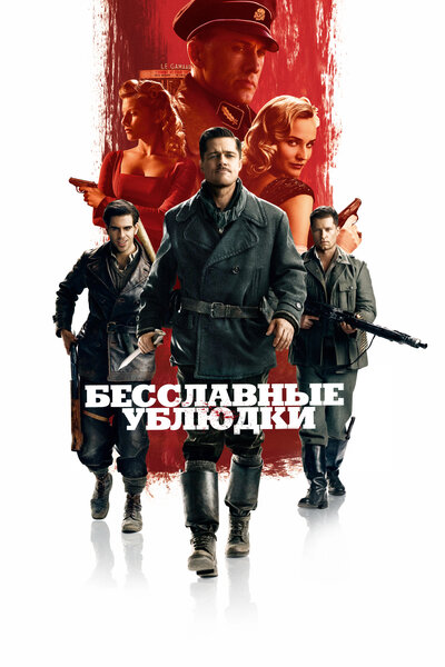 Постер «Бесславные ублюдки» (2009)