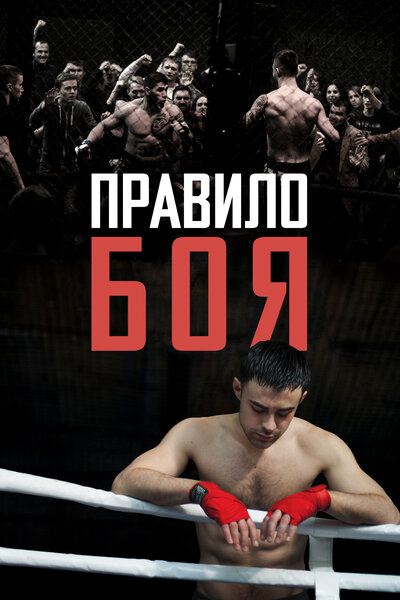 Постер «Правило боя» (2017)