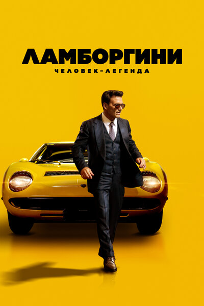 Постер «Ламборгини: Человек-легенда» (2022)