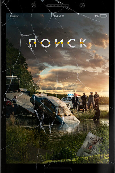 Постер «Поиск» (2018)