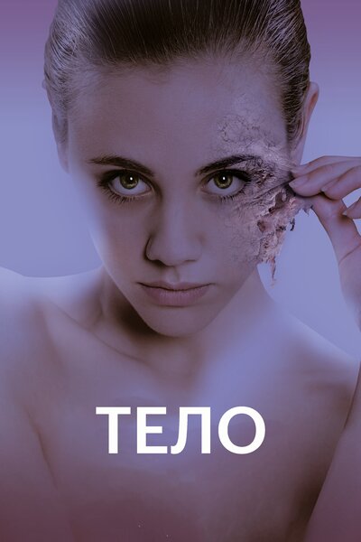 Постер «Тело (2017)» (2017)