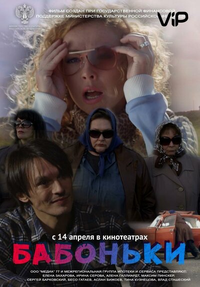 Постер «Бабоньки» (2015)