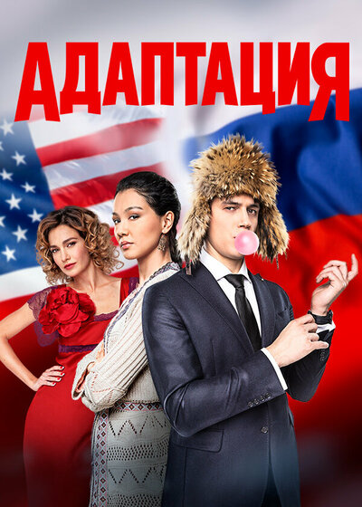 Постер «Адаптация» (2017)