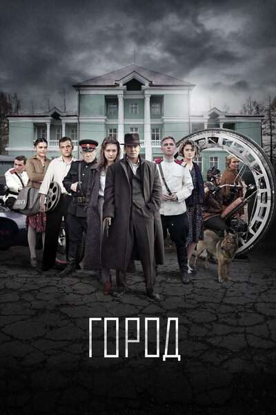Постер «Город» (2015)
