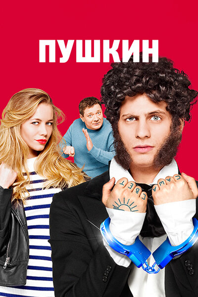 Постер «Пушкин» (2016)