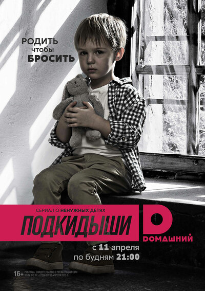 Постер «Подкидыши» (2016)