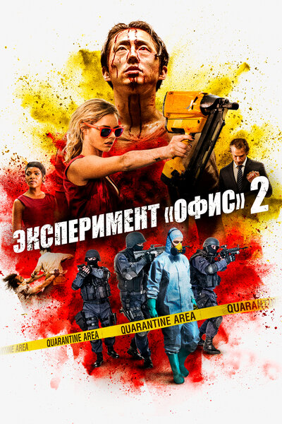 Постер «Эксперимент «Офис» 2» (2017)