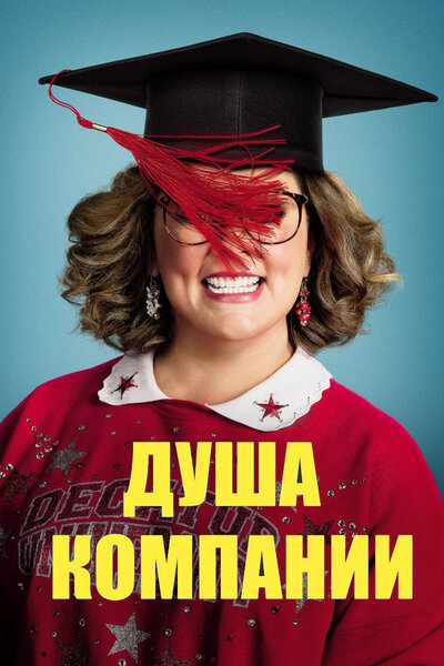 Постер «Душа компании» (2018)