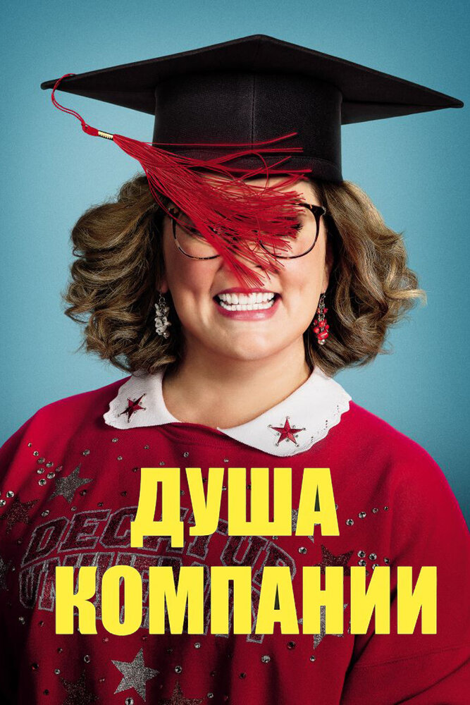 Постер: Душа компании (2018)