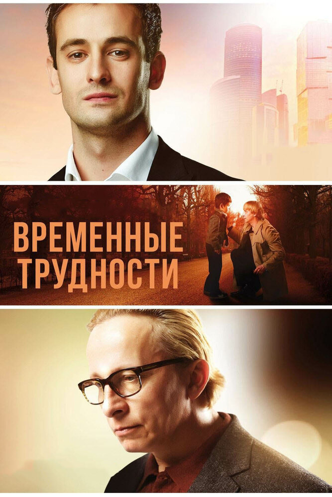 Постер: Временные трудности (2018)