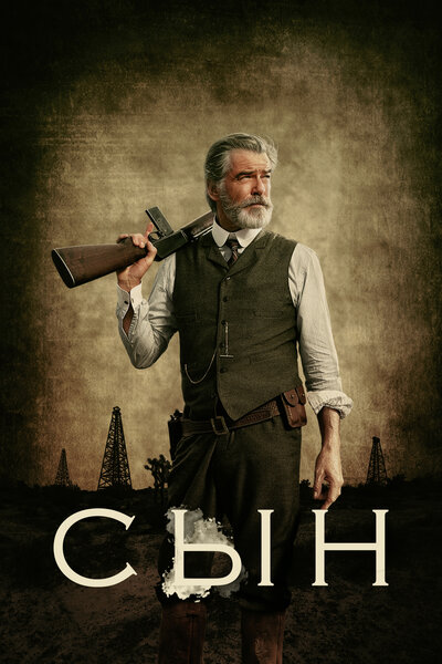 Постер «Сын» (2017)