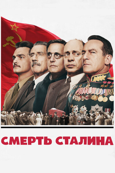 Постер «Смерть Сталина» (2017)