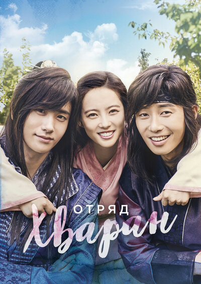 Постер «Отряд Хваран» (2016)
