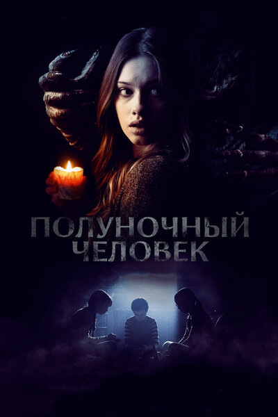 Постер «Полуночный человек» (2017)