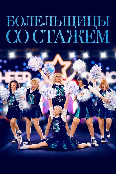 Постер «Помпошки» (2019)