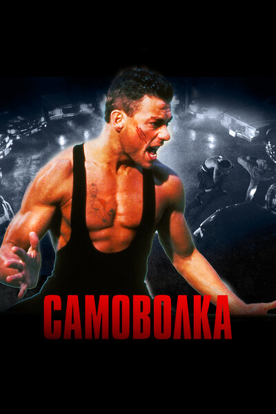 Постер «Самоволка» (1990)