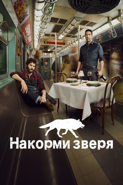 Постер «Накорми зверя» (2016)