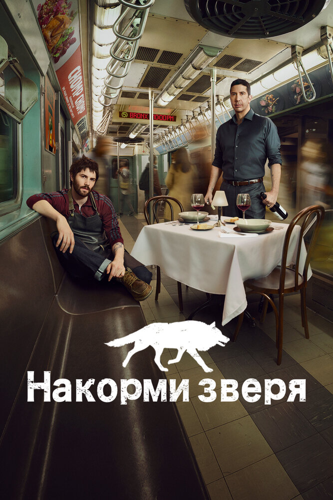 Постер: Накорми зверя (2016)