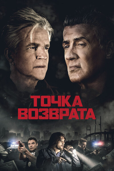 Постер «Точка возврата» (2018)