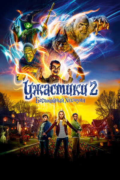 Постер «Ужастики 2: Беспокойный Хэллоуин» (2018)