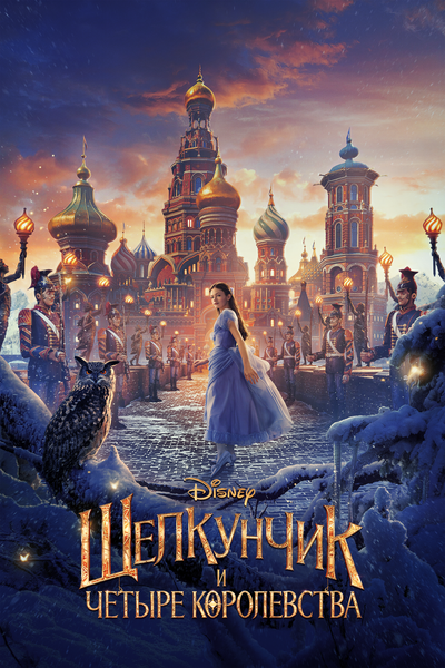 Постер «Щелкунчик и четыре королевства» (2018)