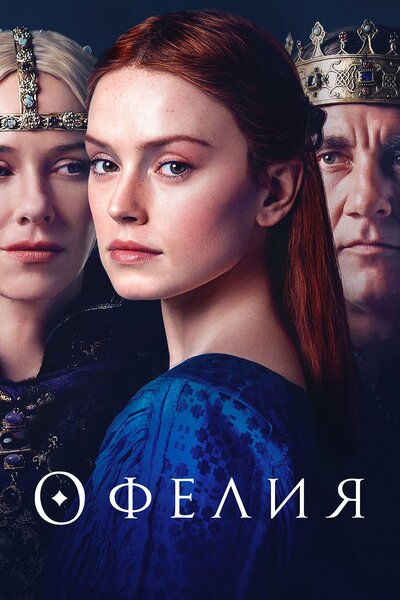 Постер «Офелия» (2018)