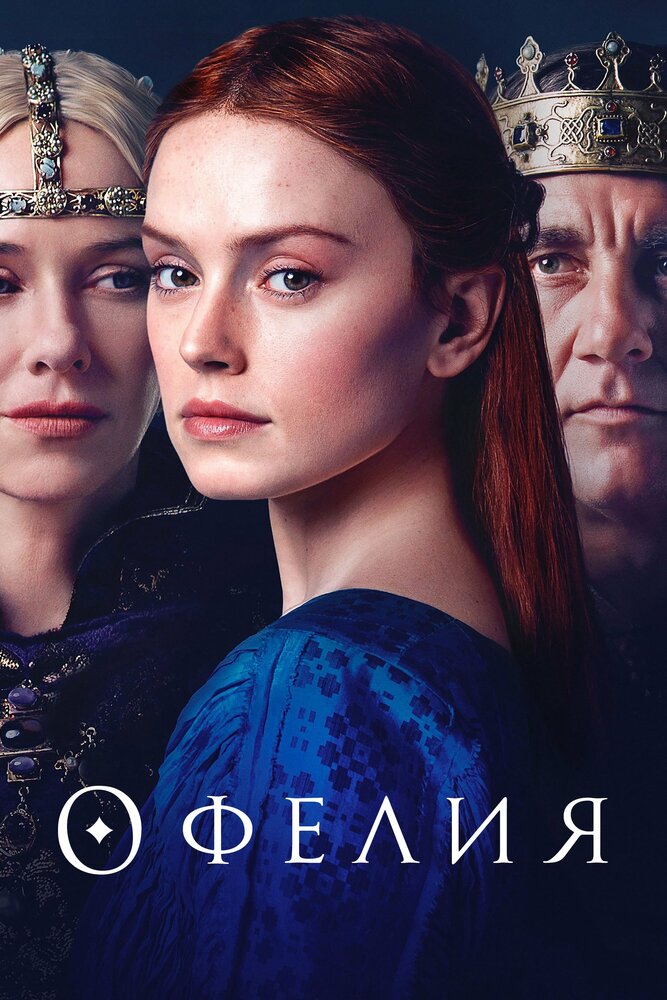 Постер: Офелия (2018)