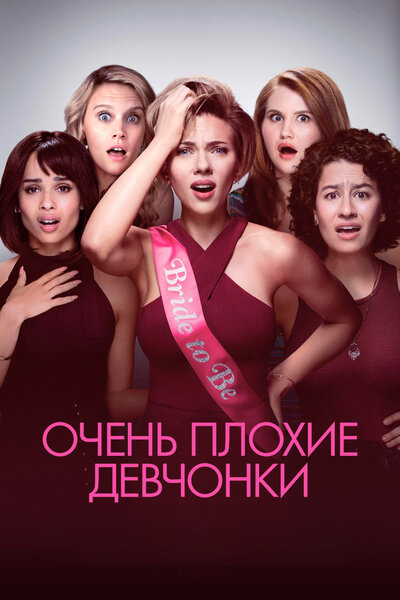 Постер «Очень плохие девчонки» (2017)