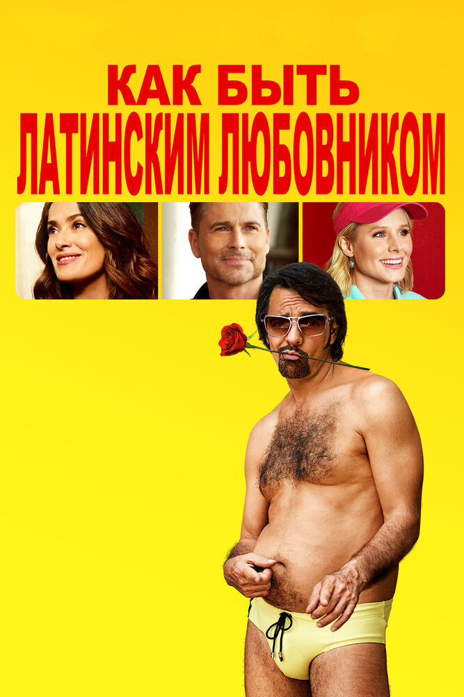 Постер: Как быть латинским любовником (2017)