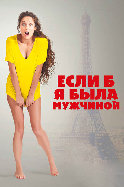 Постер «Если б я была мужчиной» (2017)