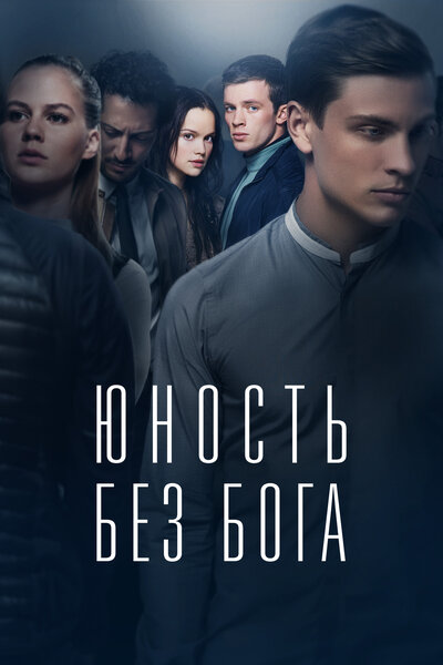Постер «Юность без бога» (2017)