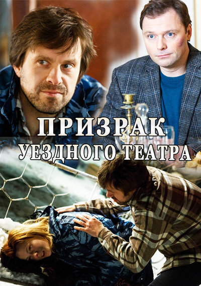 Постер «Призрак уездного театра» (2016)