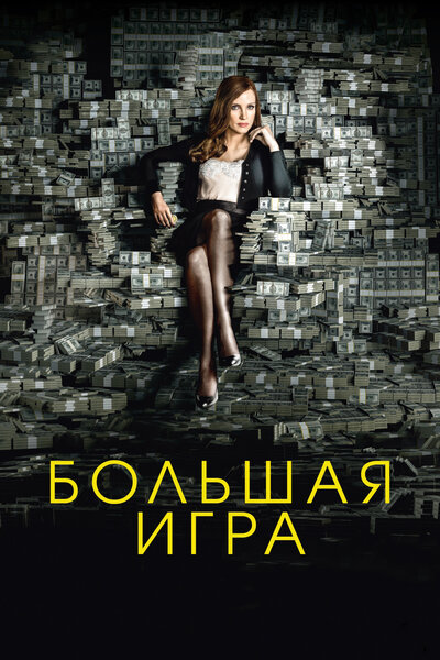 Постер «Большая игра» (2017)