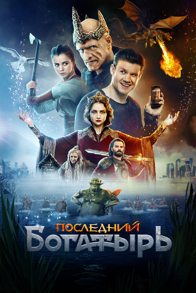 Постер: Последний богатырь (2017)