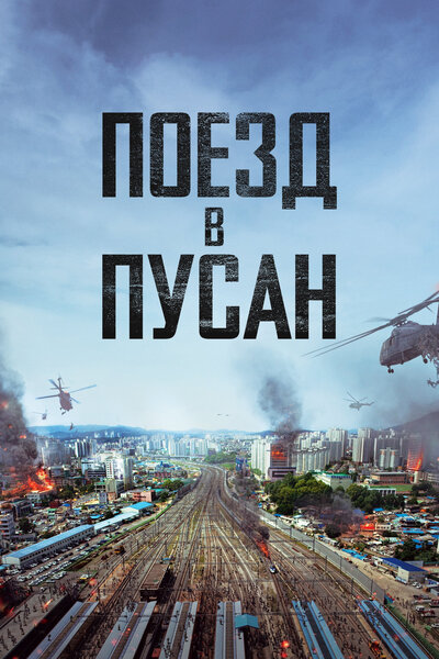 Постер «Поезд в Пусан» (2016)