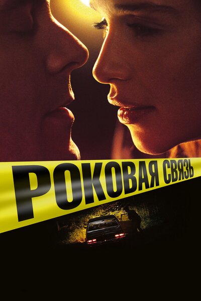 Постер «Вне подозрений» (2019)