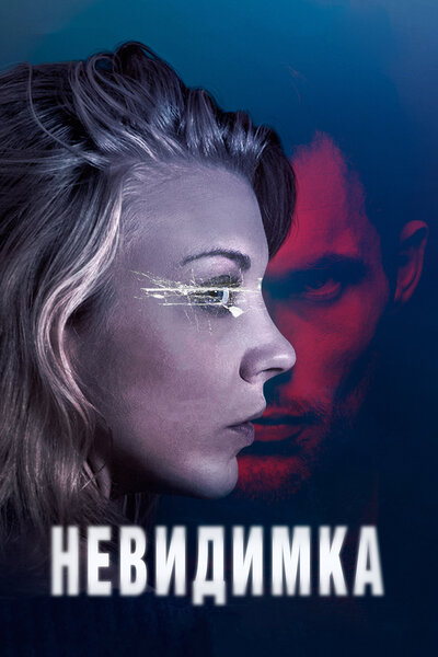 Постер «Невидимка» (2017)