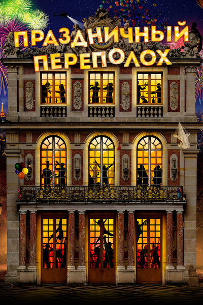 Постер «Праздничный переполох» (2017)