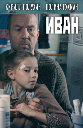 Постер «Иван» (2016)