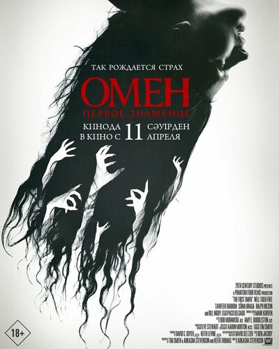 Постер «Омен. Первое знамение» (2024)