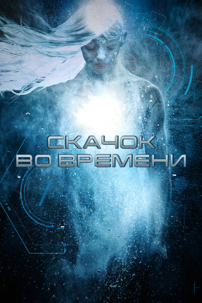 Постер «Стазис» (2017)