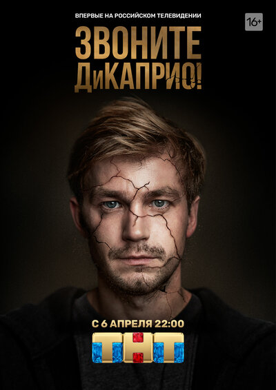 Постер «Звоните ДиКаприо!» (2018)