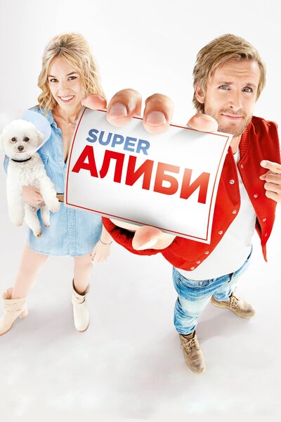 Постер «SuperАлиби» (2017)