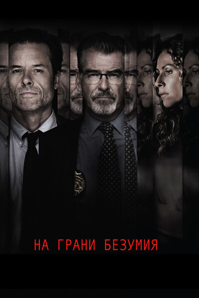 Постер «На грани безумия» (2017)