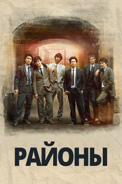 Постер «Районы» (2016)