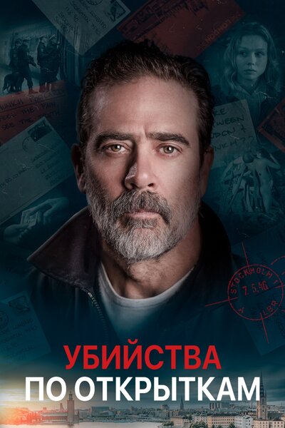 Постер «Убийства по открыткам» (2020)