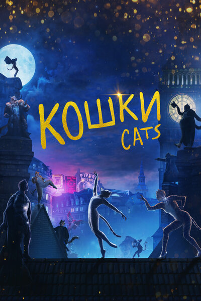 Постер «Кошки» (2019)
