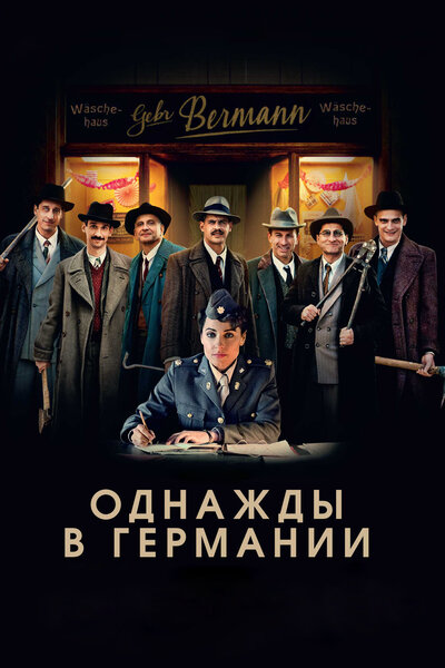Постер «Однажды в Германии» (2017)