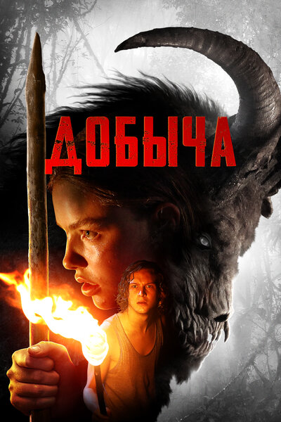 Постер «Добыча» (2019)