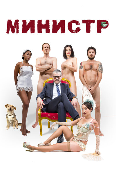 Постер «Министр» (2016)